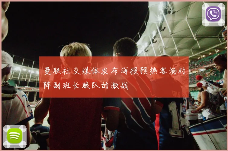 曼联社交媒体发布海报预热客场对阵副班长狼队的激战