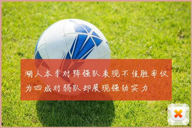 湖人本季对阵强队表现不佳胜率仅为四成对弱队却展现强劲实力