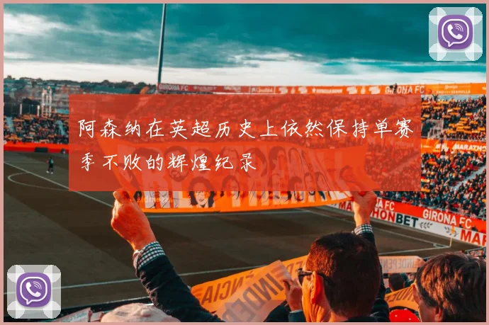 阿森纳在英超历史上依然保持单赛季不败的辉煌纪录