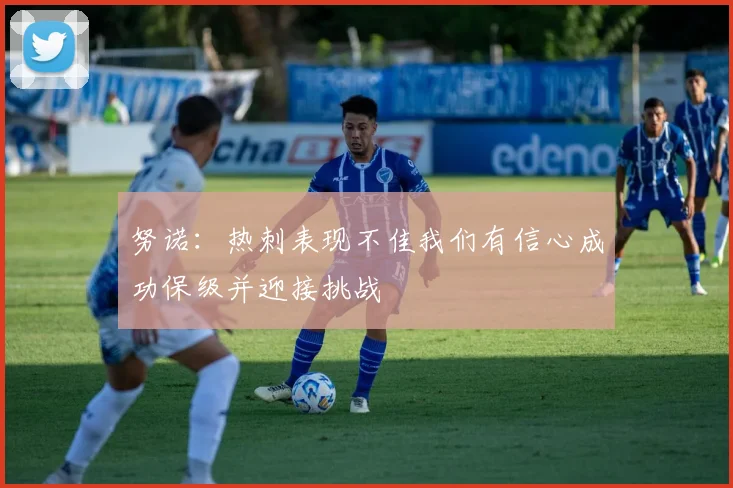 努诺：热刺表现不佳我们有信心成功保级并迎接挑战