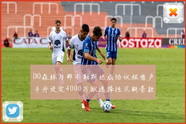 DO森林与那不勒斯达成协议租借卢卡并设定4000万欧选择性买断条款