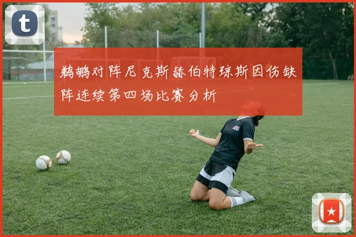 鹈鹕对阵尼克斯赫伯特琼斯因伤缺阵连续第四场比赛分析