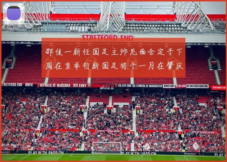 邵佳一新任国足主帅见面会定于下周在京举行新国足将于一月在肇庆集训