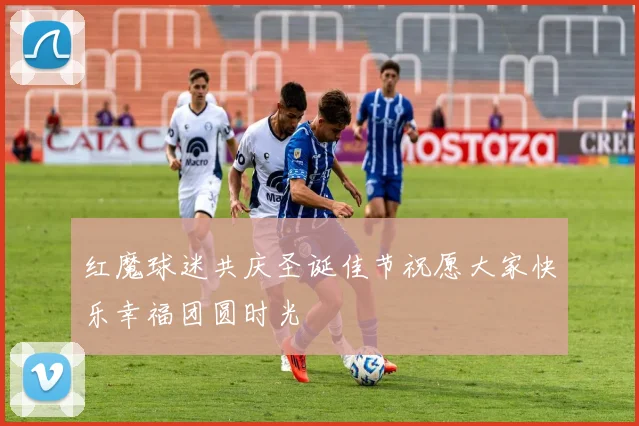 红魔球迷共庆圣诞佳节祝愿大家快乐幸福团圆时光
