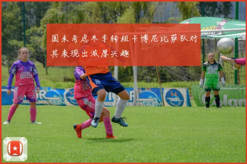 国米考虑冬季转租卡博尼比萨队对其表现出浓厚兴趣