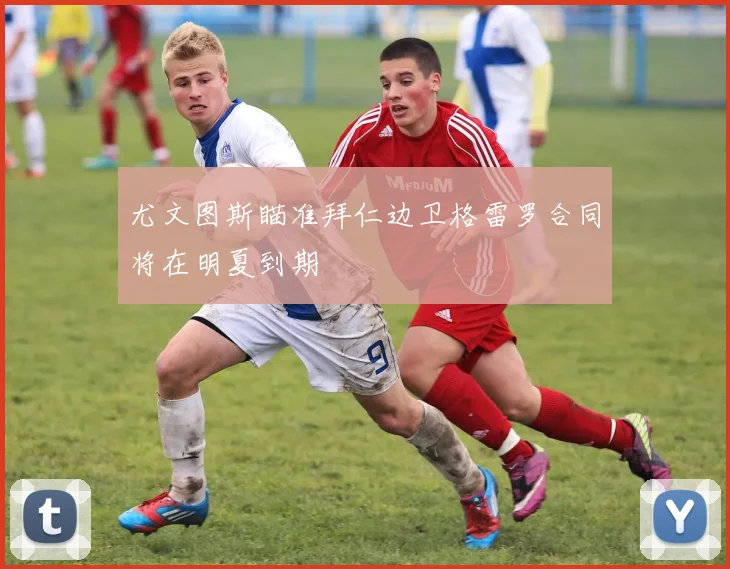 尤文图斯瞄准拜仁边卫格雷罗合同将在明夏到期