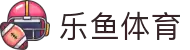 乐鱼体育-LEYUSPORTS中国官方网站